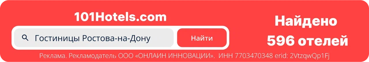 Гостиницы Ростова-на-Дону на официальном сайте 101Hotels.com